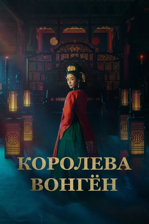Смотреть Королева Вонгён 1 сезон онлайн бесплатно в HD качестве на русском языке